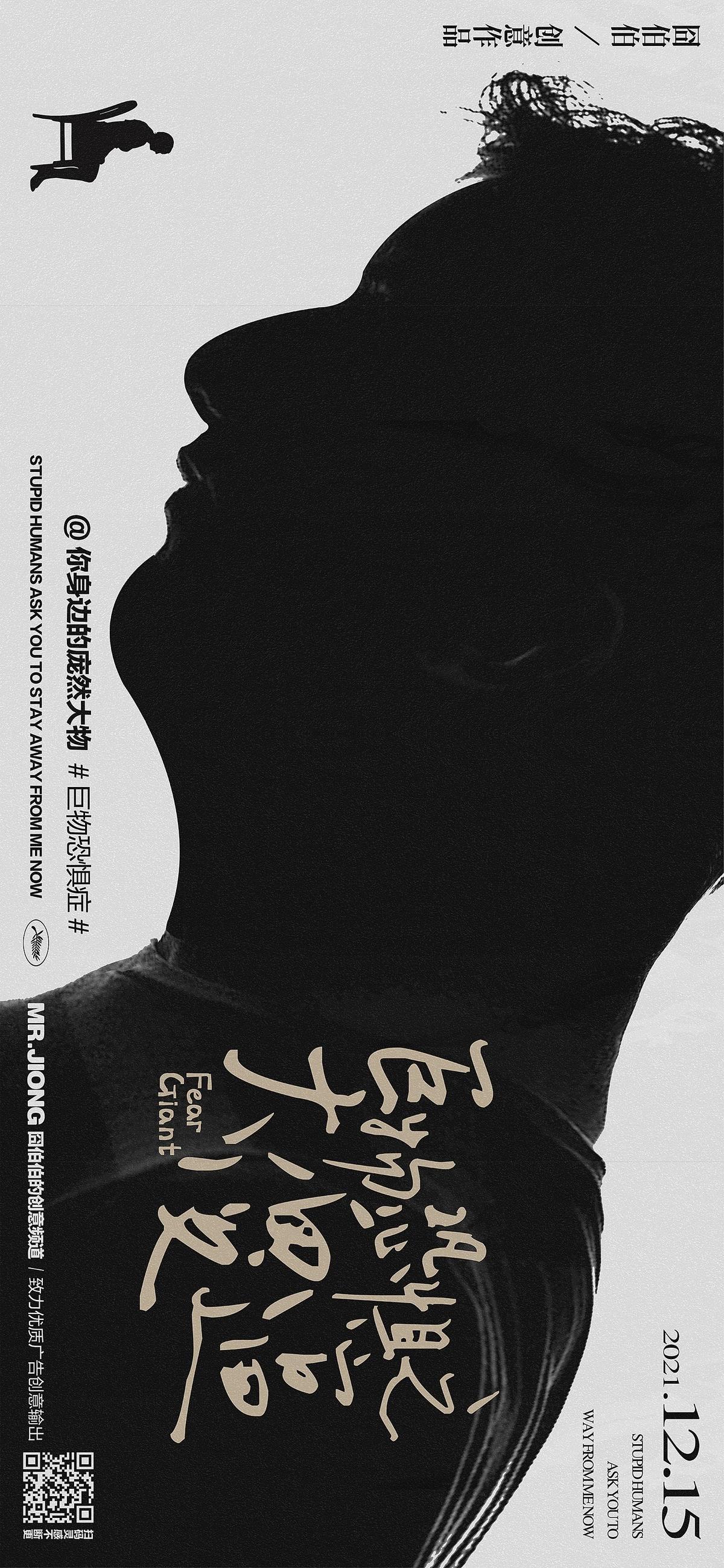 地产热点创意巨物恐惧微信海报