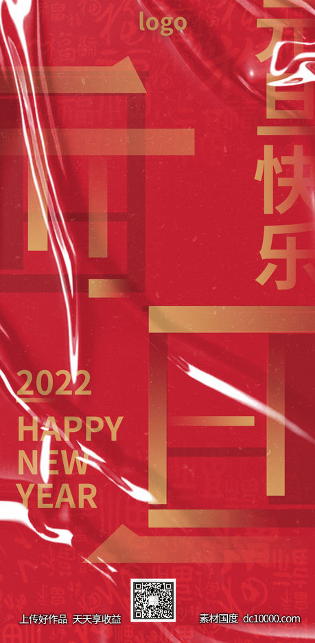 元旦海报-源文件-素材国度dc10000.com