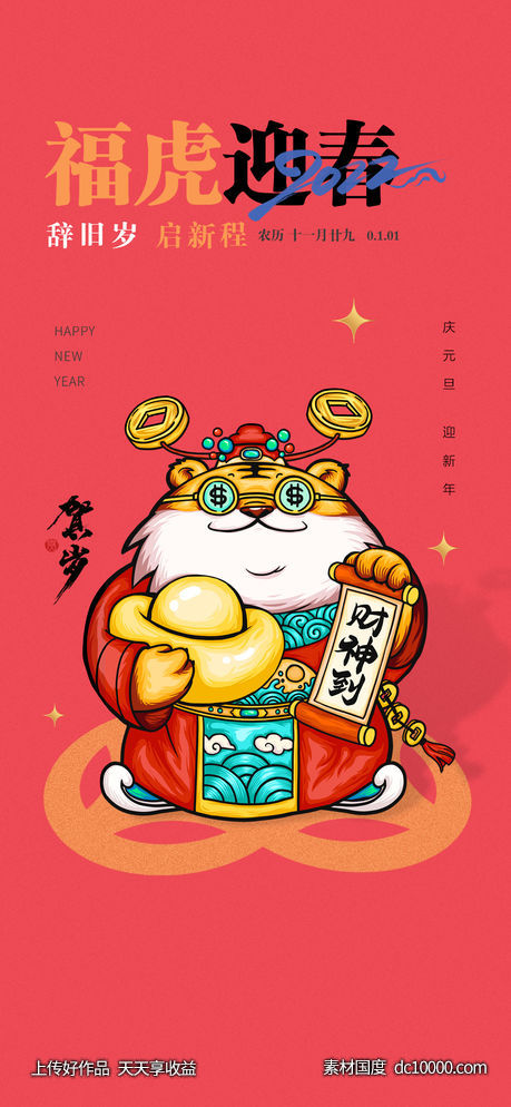 元旦-源文件-素材国度dc10000.com