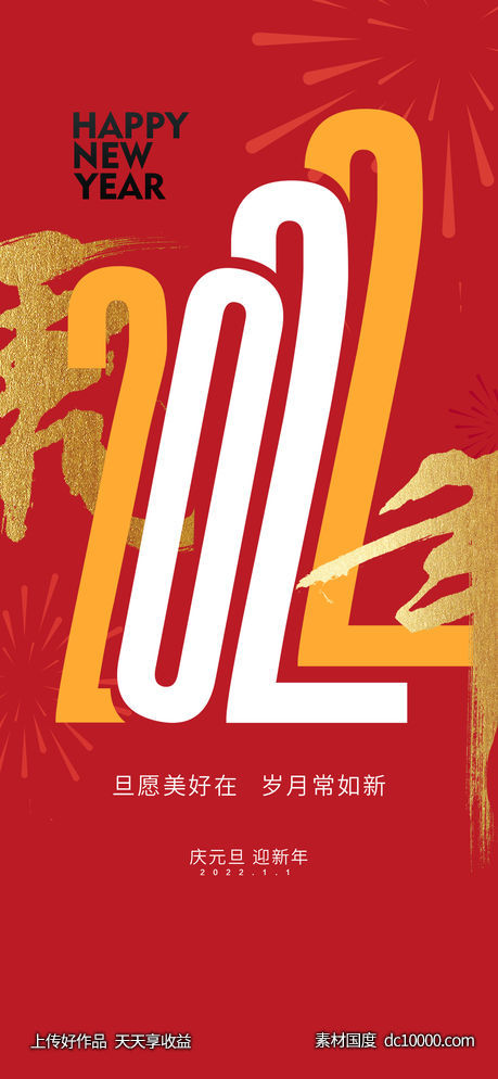 元旦-源文件-素材国度dc10000.com