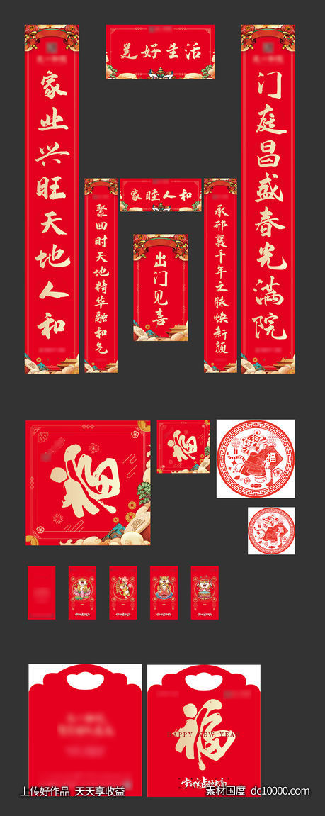 新年 对联 红包 套装-源文件-素材国度dc10000.com