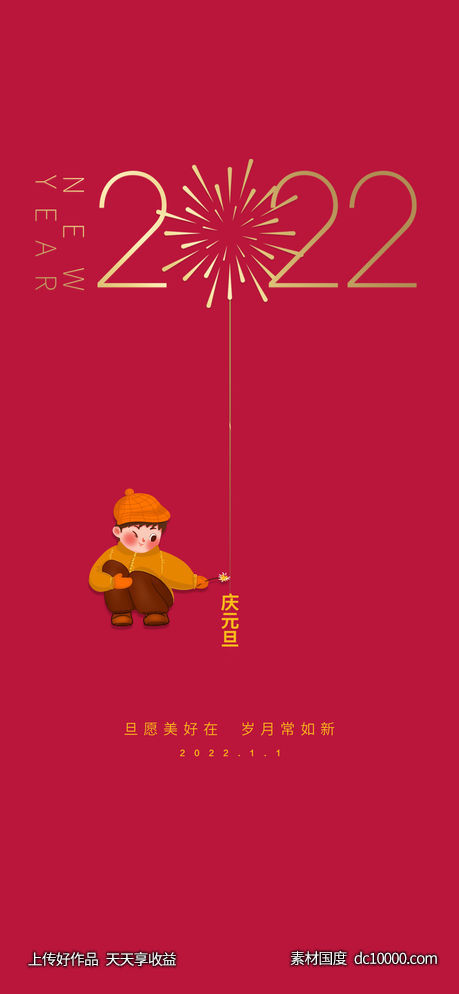 元旦-源文件-素材国度dc10000.com