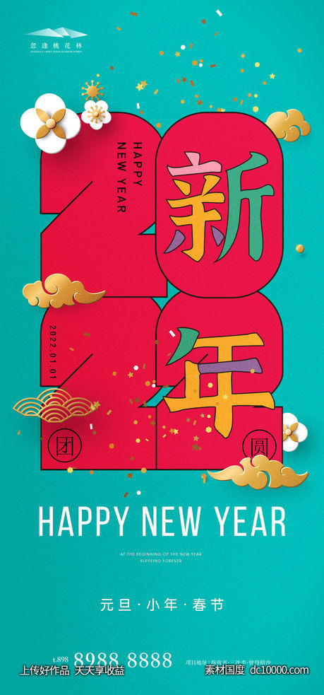 元旦小年春节海报-源文件-素材国度dc10000.com