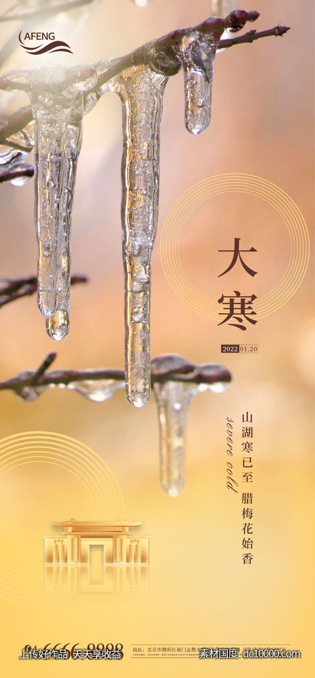 大寒节气海报-源文件-素材国度dc10000.com