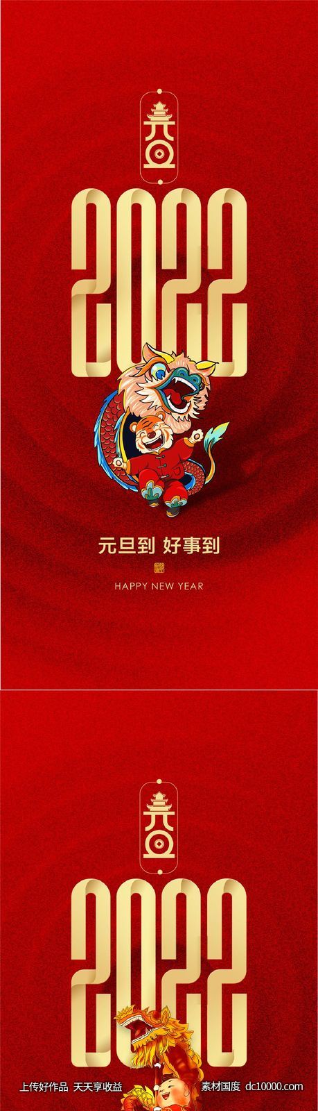 元旦节虎年跨年稿子-源文件-素材国度dc10000.com