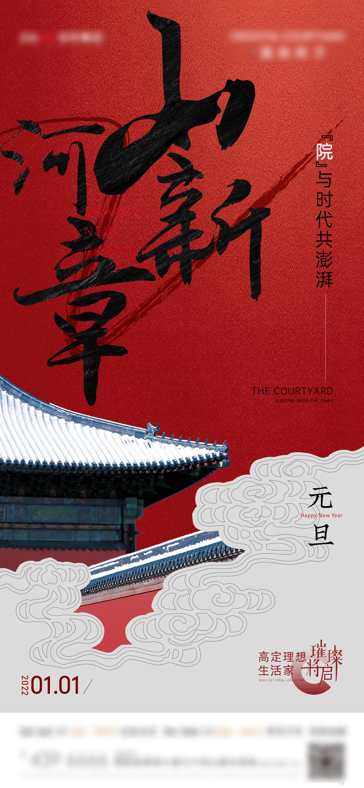   元旦跨年海报红色大气地产新中式