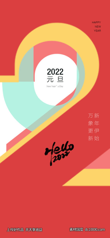 元旦-源文件-素材国度dc10000.com