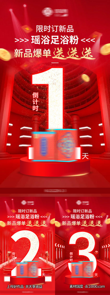 红金产品上新活动倒计时-源文件-素材国度dc10000.com