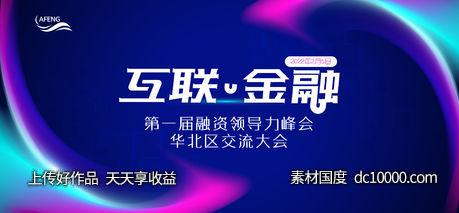 科技互联金融峰会视觉-源文件-素材国度dc10000.com