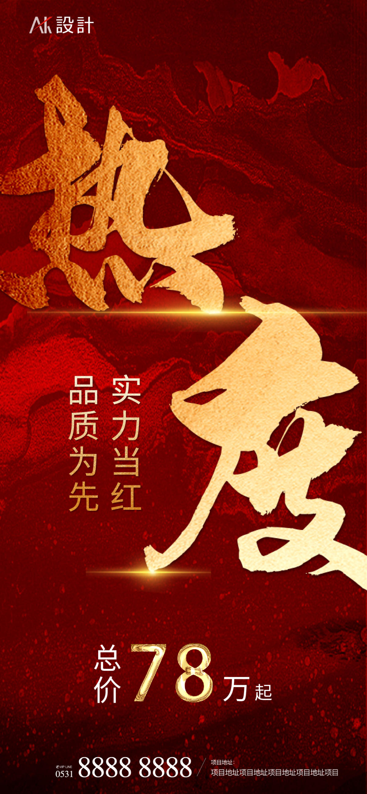 地产热度红金热销海报