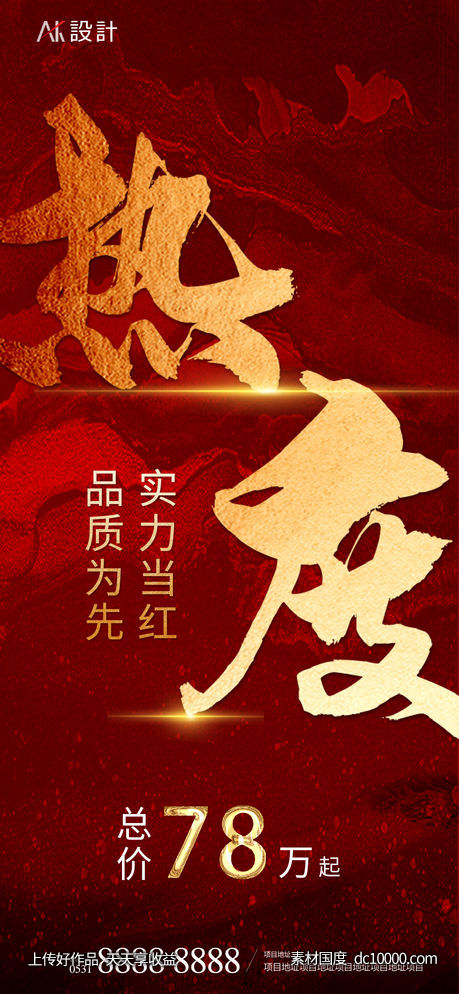 地产热度红金热销海报-源文件-素材国度dc10000.com