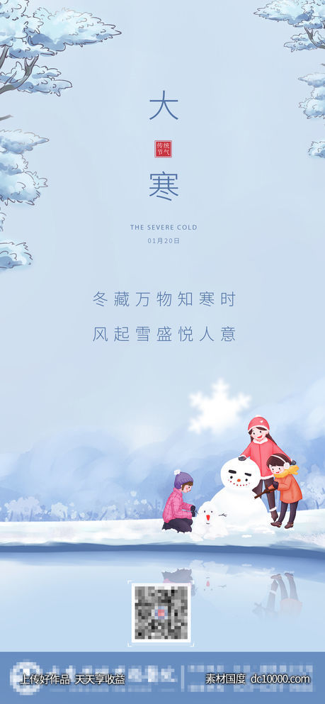 大寒海报-源文件-素材国度dc10000.com