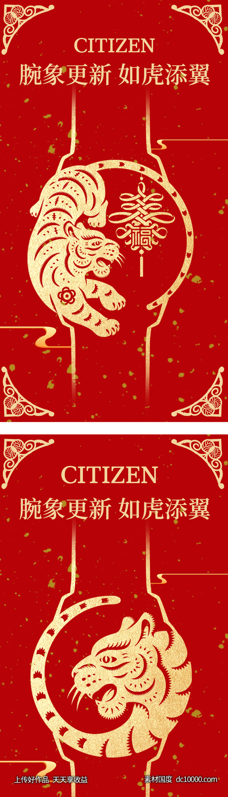 虎年手表海报-源文件-素材国度dc10000.com