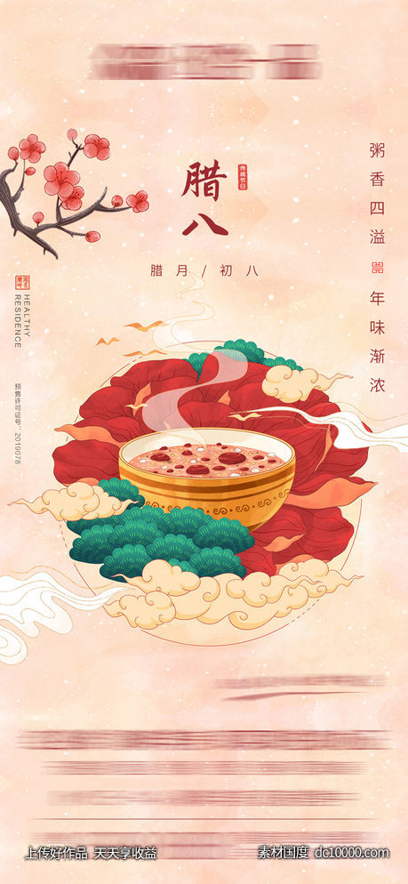 腊八 腊八粥 新年 新春 红色 传统节日 手绘 - 源文件