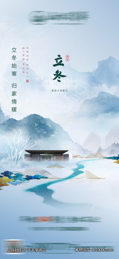 大雪 小雪 冬至 立冬 山水 中式 下雪 雪景 小寒 大寒-源文件-素材国度dc10000.com