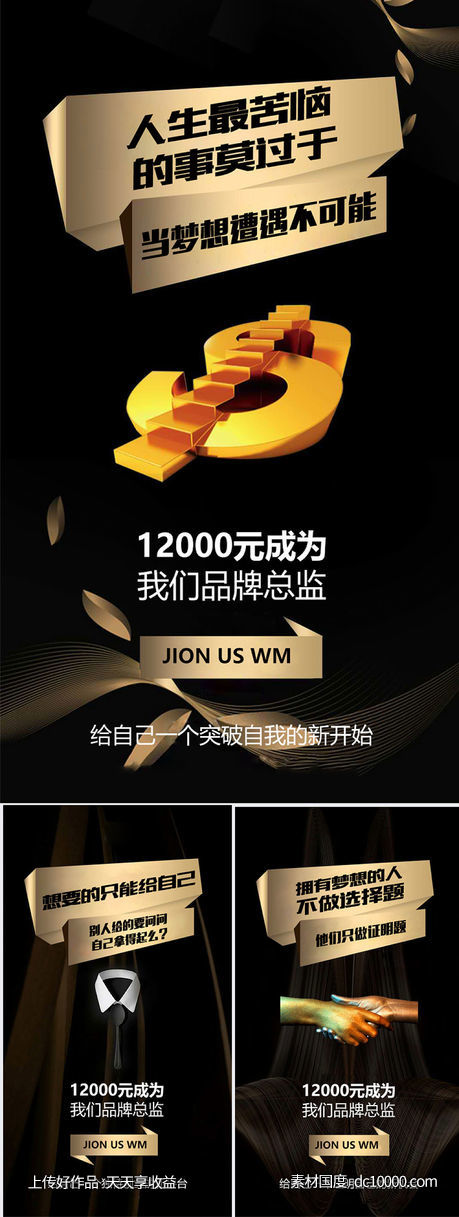 微商 招商 造势 海报 大气 黑金-源文件-素材国度dc10000.com