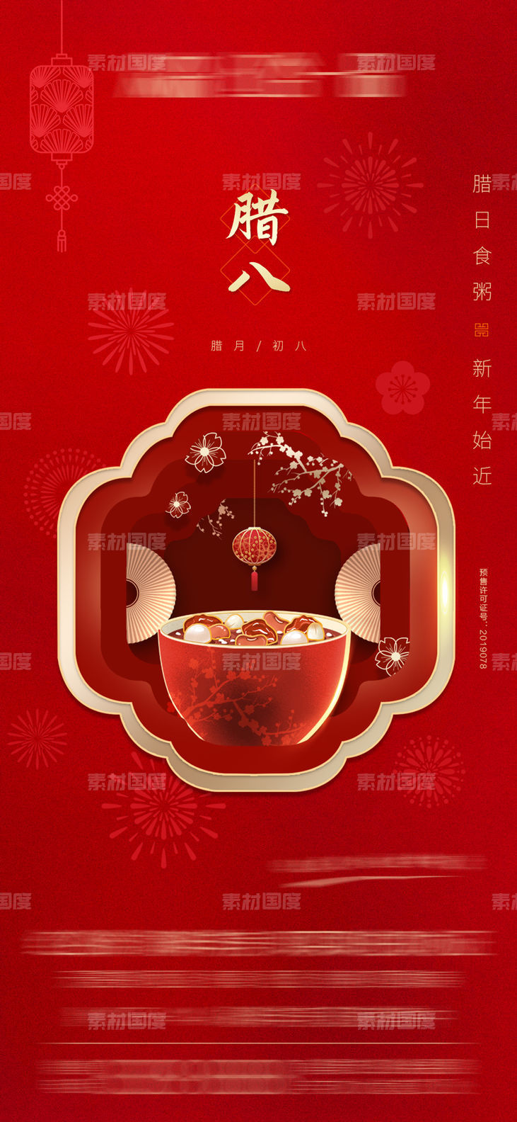 腊八 腊八粥 新年 新春 红色 传统节日