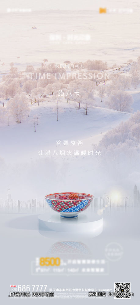 地产腊八节气单图-源文件-素材国度dc10000.com