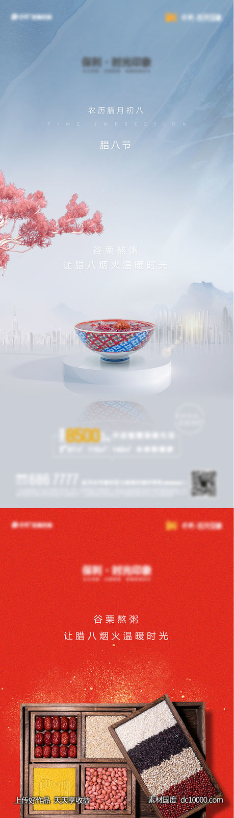 地产腊八节气单图-源文件-素材国度dc10000.com