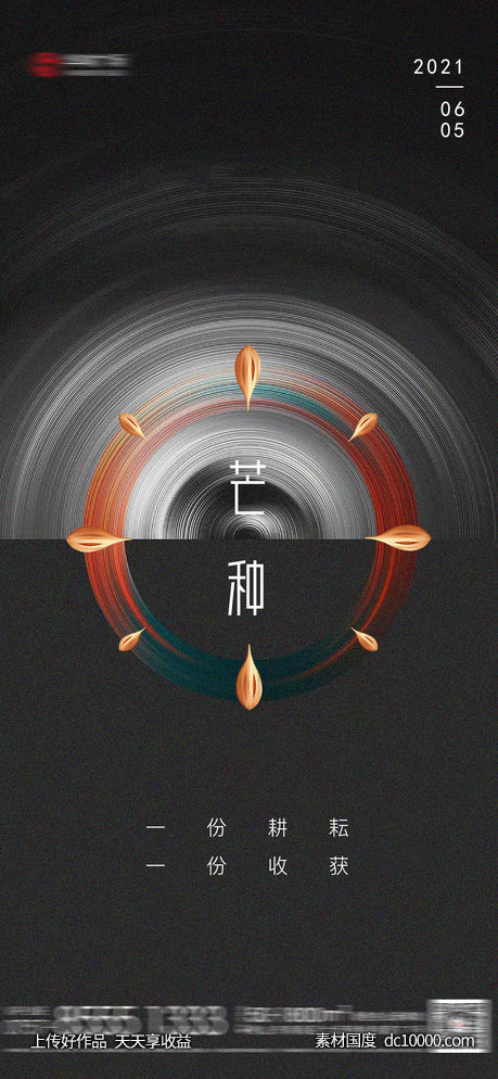芒种节气海报-源文件-素材国度dc10000.com