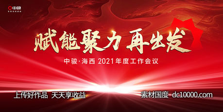 年终冲刺 年会背景 红色背景 红色展板 新年海报-源文件-素材国度dc10000.com