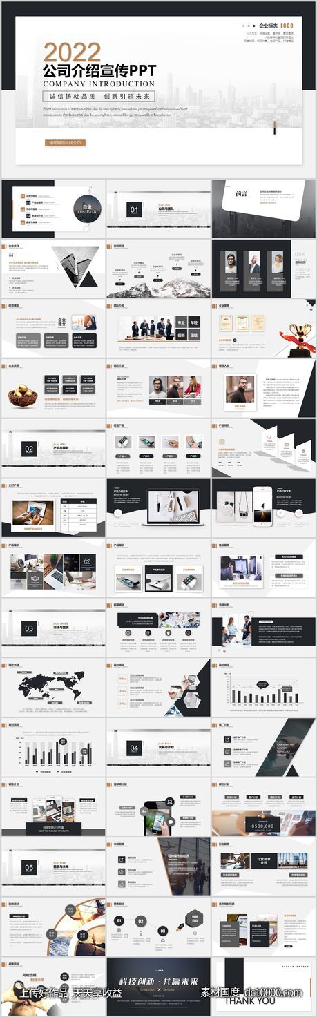 2022公司介绍宣传企业宣传PPT-源文件-素材国度dc10000.com