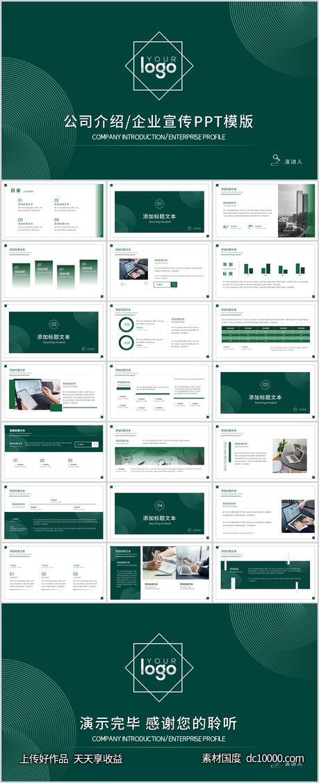 绿色公司企业宣传PPT模版-源文件-素材国度dc10000.com