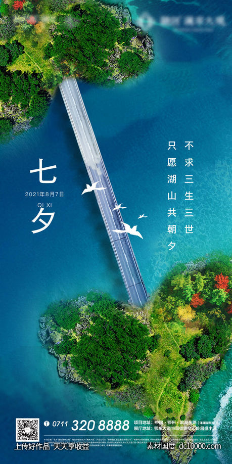 七夕 地产 湖景 爱心 湖山 情人节 文旅-源文件-素材国度dc10000.com