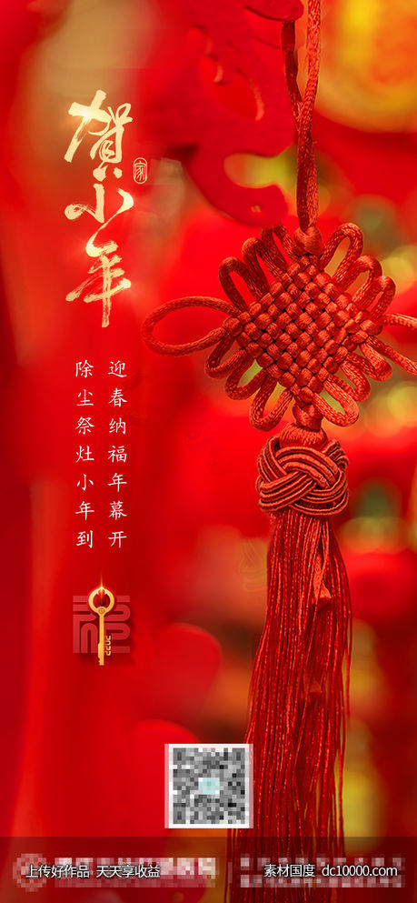 小年节气海报-源文件-素材国度dc10000.com