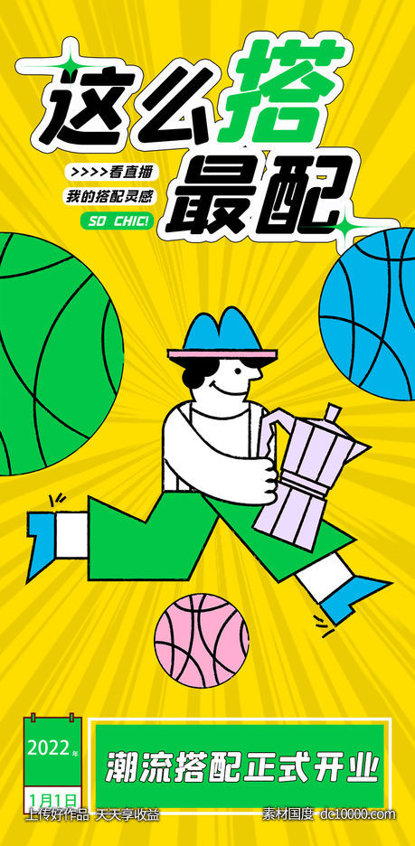 时尚搭配创意撞色海报-源文件-素材国度dc10000.com