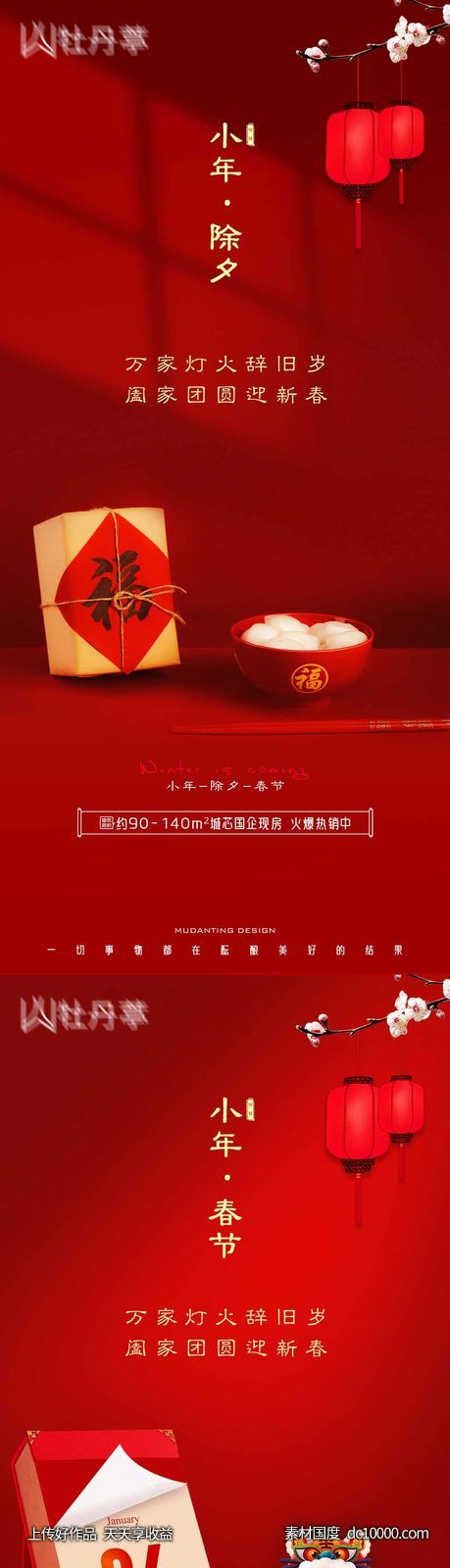 小年除夕春节海报-源文件-素材国度dc10000.com