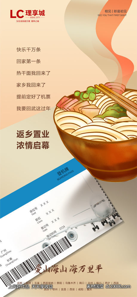 返乡 加推 海报 回家 海报 房地产 广告 回乡 家-源文件-素材国度dc10000.com