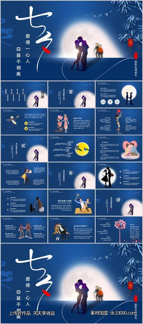 蓝色卡通浪漫七夕情人节活动策划PPT模板-源文件-素材国度dc10000.com