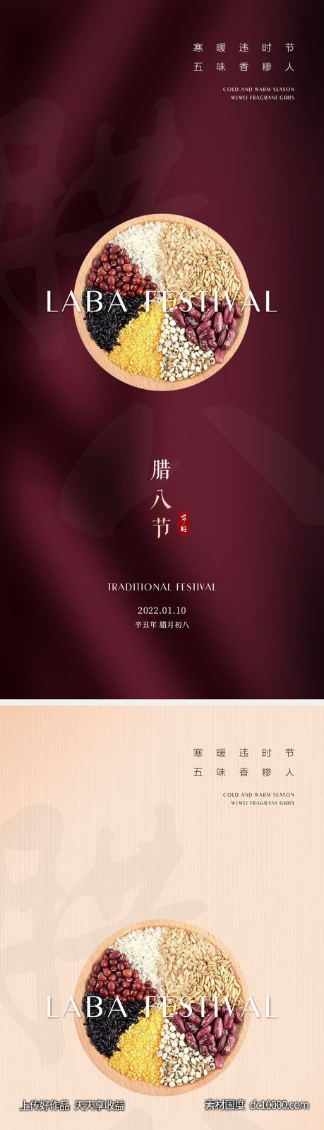 腊八节海报-源文件-素材国度dc10000.com
