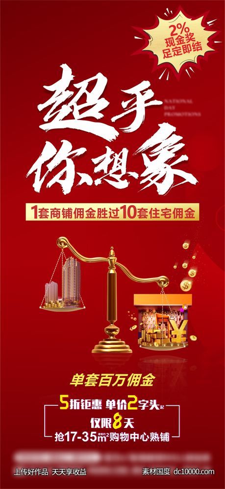 佣金炒作单图-源文件-素材国度dc10000.com