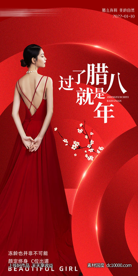 医美腊八海报 腊八海报-源文件-素材国度dc10000.com