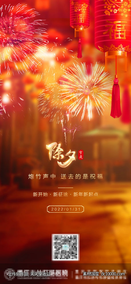 除夕-源文件-素材国度dc10000.com