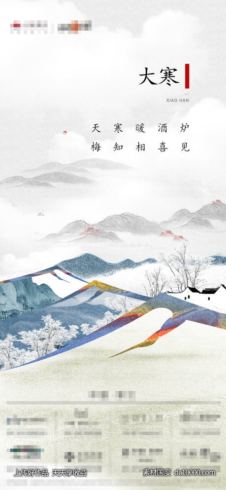 大寒节气海报-源文件-素材国度dc10000.com