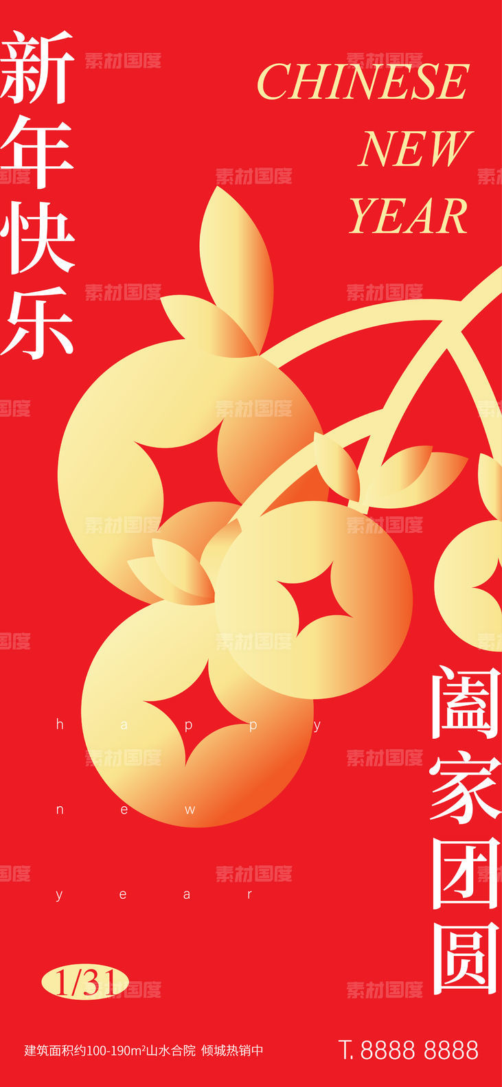 新年除夕小年快乐节日海报
