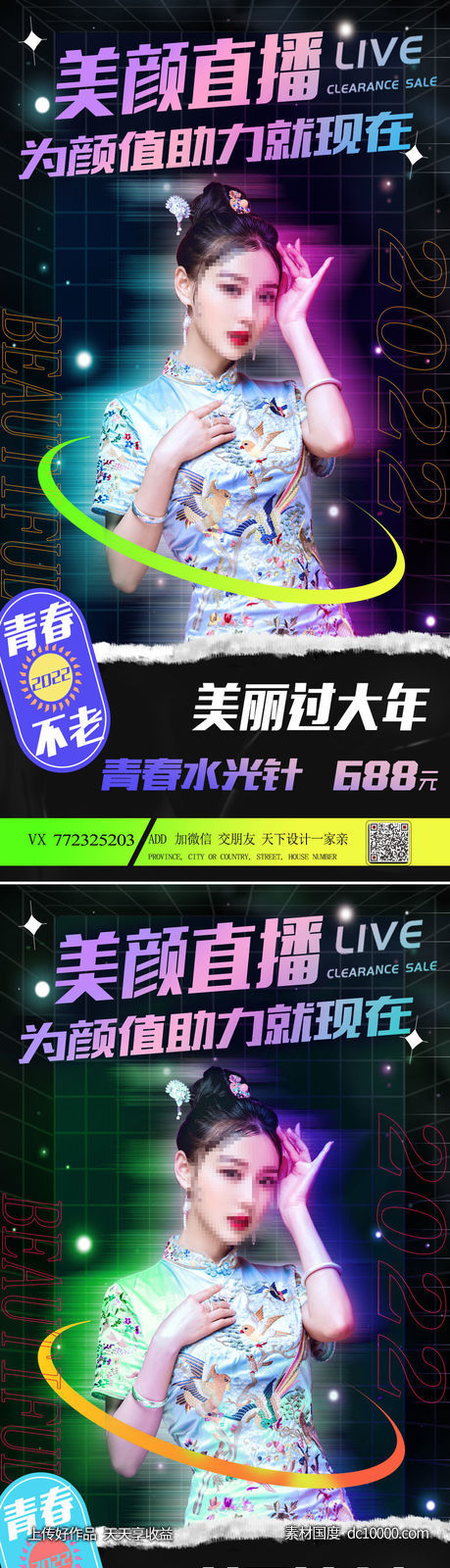 医美直播促销海报-源文件-素材国度dc10000.com
