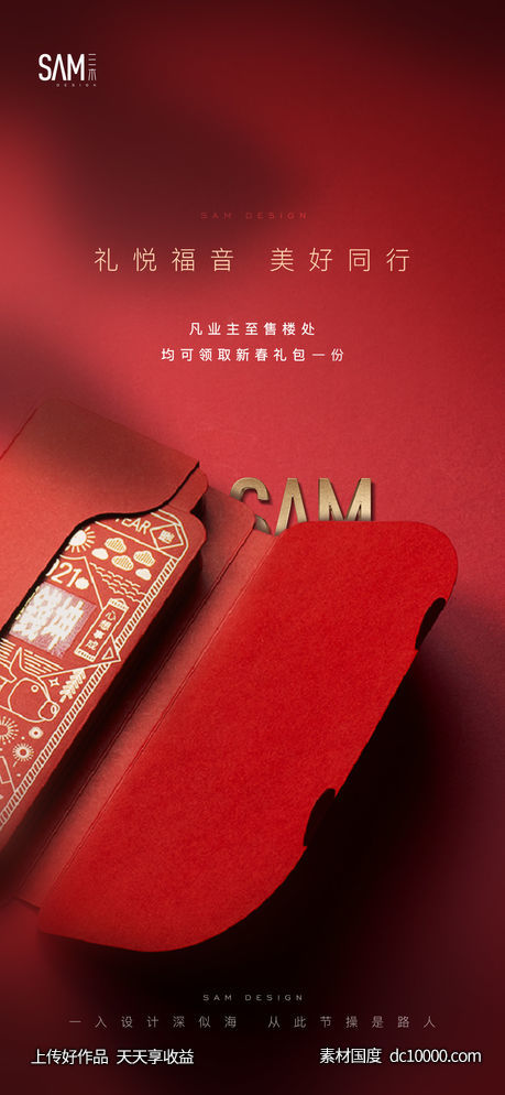 地产新年红包海报-源文件-素材国度dc10000.com