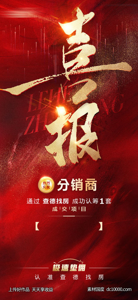 地产喜报-源文件-素材国度dc10000.com