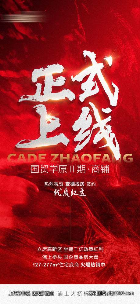 地产正式上线海报-源文件-素材国度dc10000.com