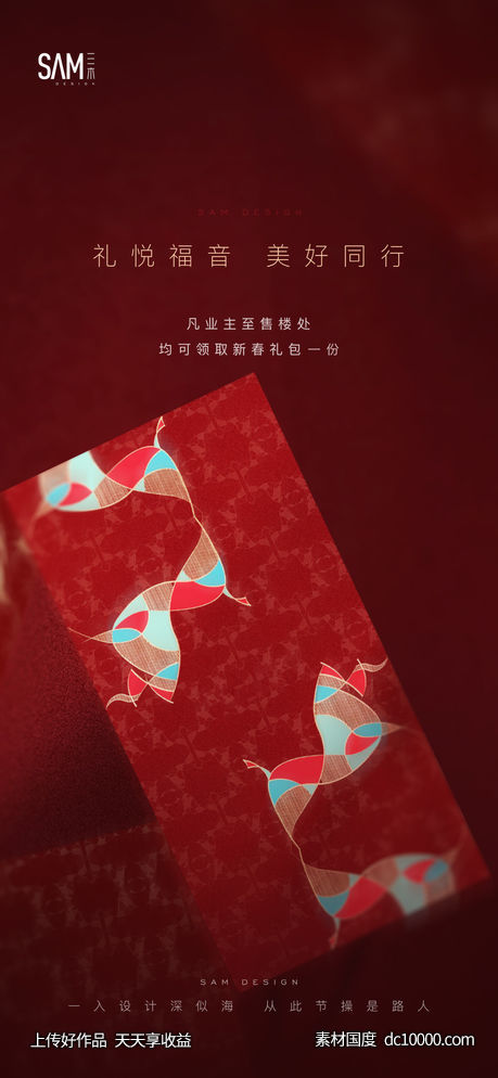地产新年红包有礼海报-源文件-素材国度dc10000.com