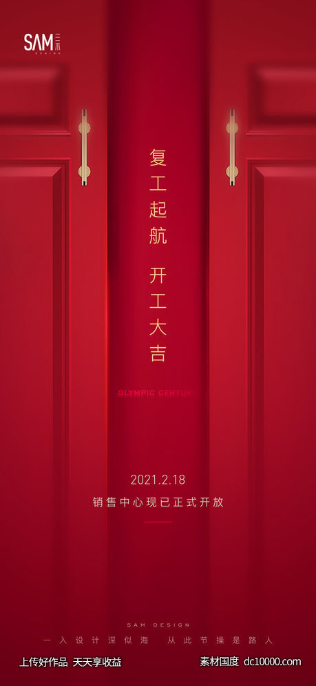 地产新年开工大吉海报-源文件-素材国度dc10000.com