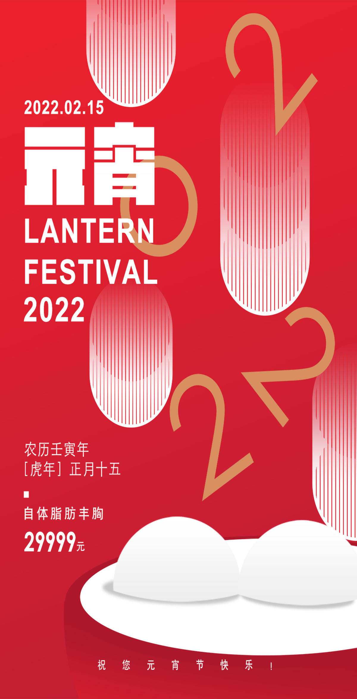 医美元宵节促销海报