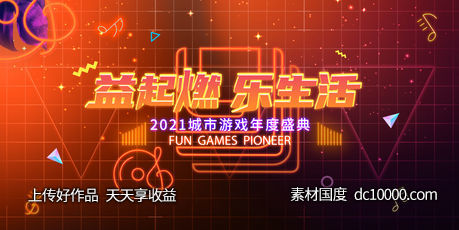 炫酷游戏音乐盛典主视觉KV-源文件-素材国度dc10000.com
