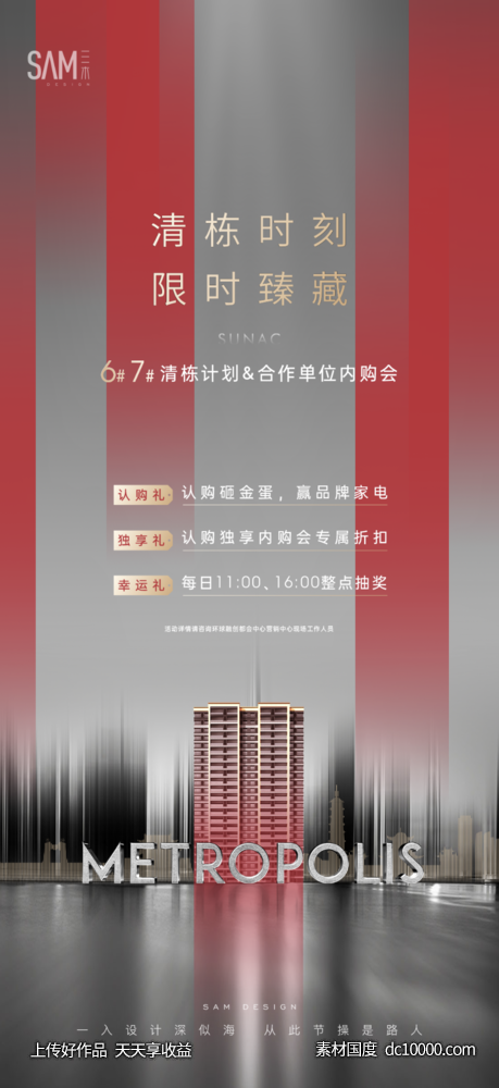 地产清栋海报-源文件-素材国度dc10000.com