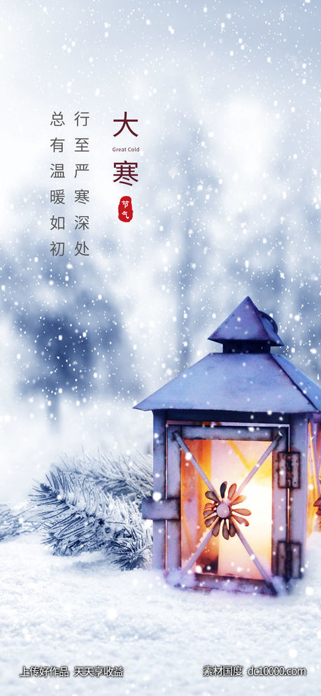 大寒-源文件-素材国度dc10000.com