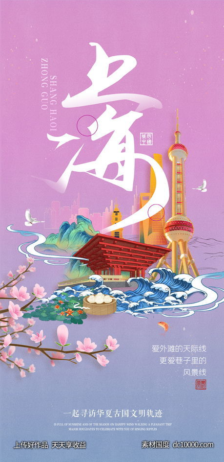 上海城市插画海报-源文件-素材国度dc10000.com